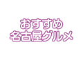 おすすめ名古屋グルメ