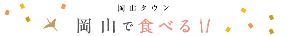 おすすめグルメ