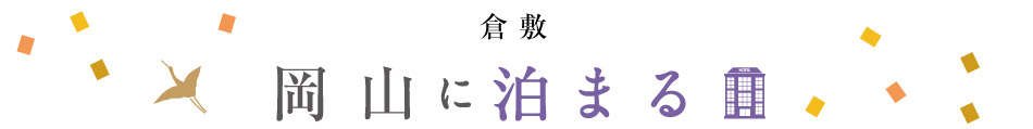 おすすめ宿泊施設
