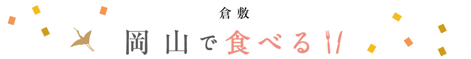 おすすめグルメ