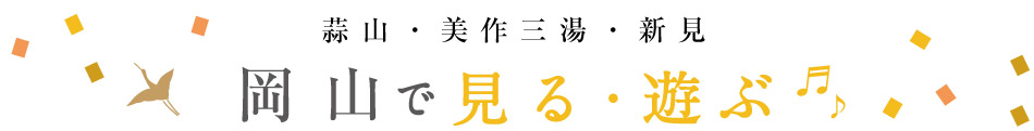 体験・レジャー施設など