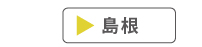 島根