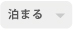泊まる