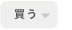 買う
