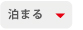 泊まる