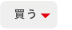 買う
