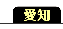 愛知