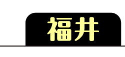 福井