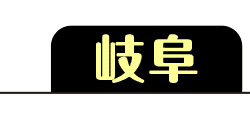 岐阜