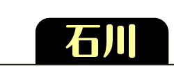 石川