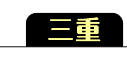 三重