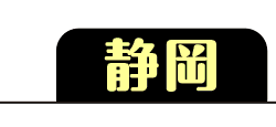 静岡
