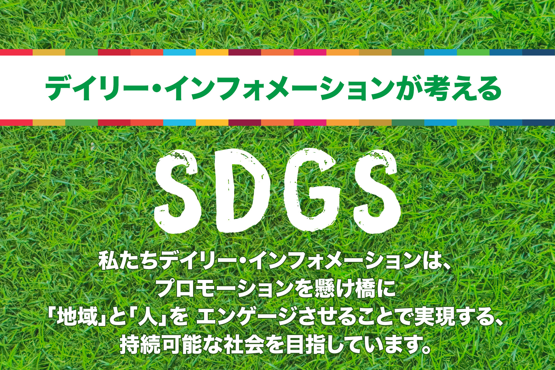デイリー・インフォメーションが考えるSDGS