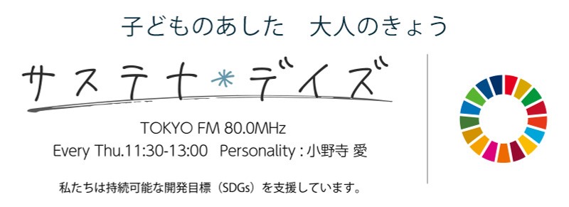 TOKYO FM『サステナデイズ』