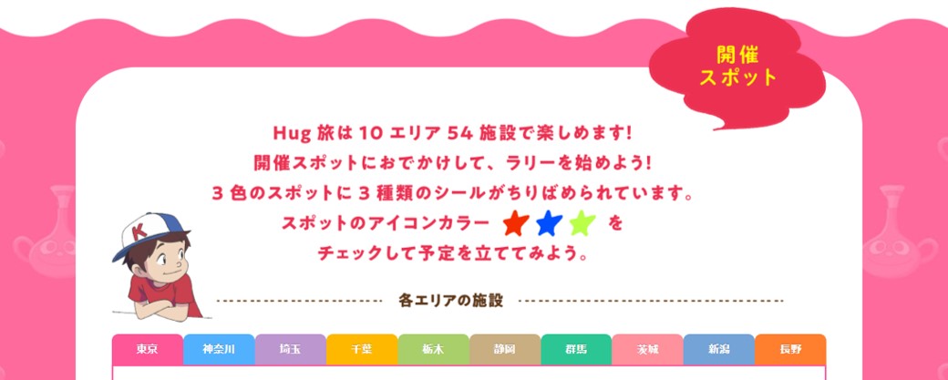 ハクション大魔王 Hug旅ラリー