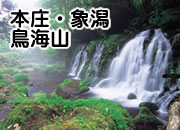 本庄・象潟・鳥海山