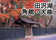 田沢湖・角館・大曲