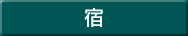 宿