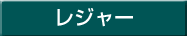 レジャー