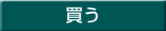 買う