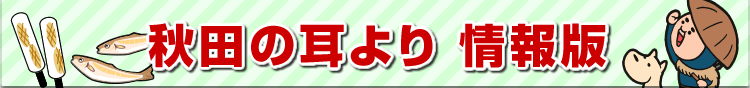 秋田の耳より情報版