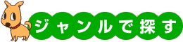 ジャンルで探す
