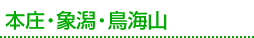 本庄・象潟・鳥海山