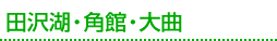 田沢湖・角館・大曲