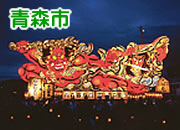 青森市