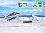 むつ・大間