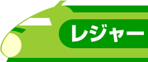 レジャー