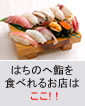 はちのへ鮨を食べれるお店はここ！！