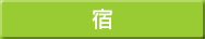 宿