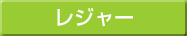 レジャー
