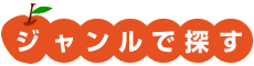 ジャンルで探す