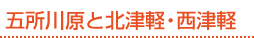 五所川原と北津軽・西津軽