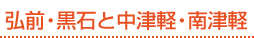 弘前・黒石と中津軽・南津軽