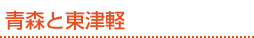 青森と東津軽