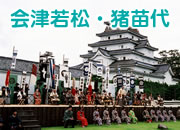 会津若松・猪苗代