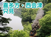 喜多方・西会津・只見