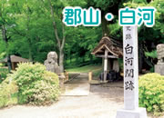 郡山・白河