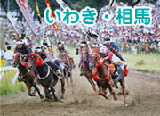 いわき・相馬