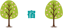 宿