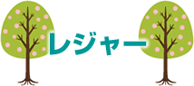 レジャー