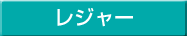 レジャー
