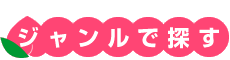 ジャンルで探す