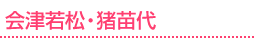 会津若松・猪苗代