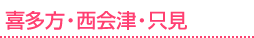 喜多方・西会津・只見