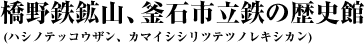 橋野鉄鉱山、釜石市立鉄の歴史館(ハシノテッコウザン、カマイシシリツテツノレキシカン)