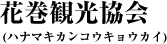 花巻観光協会(ハナマキカンコウキョウカイ)